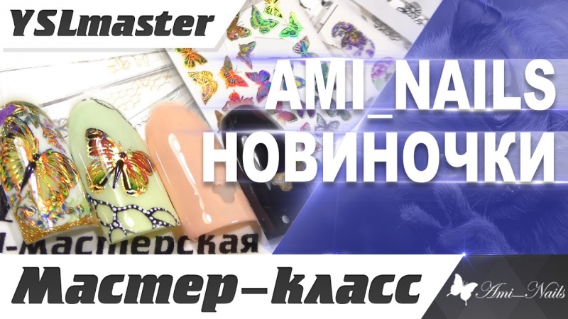Ami nails - nowinski and master class  - «Видео советы»