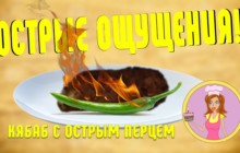 Кябаб с острым перцем - «Кулинарные видео рецепты»