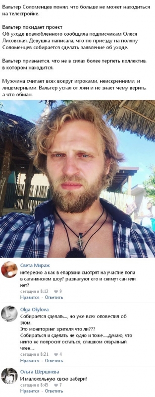Вальтер Соломенцев покинул проект по собственному желанию - «НОВОСТИ ДОМ 2»