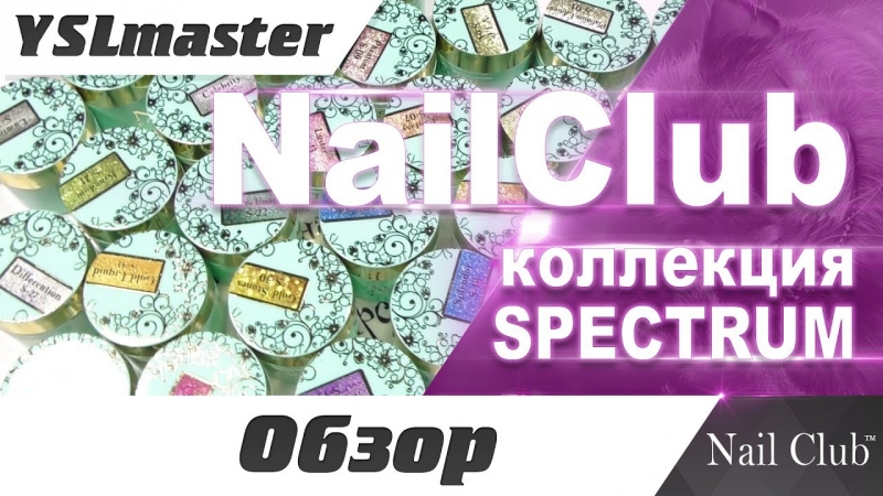 Nail Club - spectrum (news 2017)  - «Видео советы»