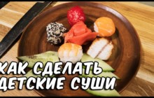 Детские суши - «Кулинарные видео рецепты»