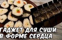 Гаджет для суши в форме сердца - «Кулинарные видео рецепты»