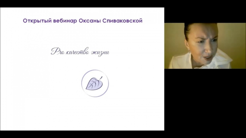 Про качество жизни вебинар Оксаны Спиваковской  - «Видео советы»