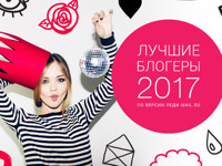 Читатели «Леди Mail.Ru» выберут лучших блогеров года - «Про жизнь»