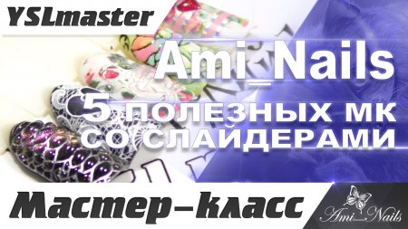 Ami Nails - 5 полезных МК со слайдерами  - «Видео советы»