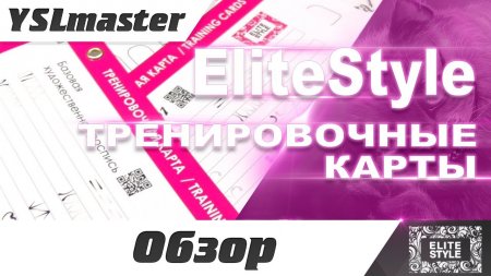 EliteStyle - тренировочные карты  - «Видео советы»