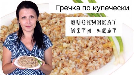 Гречневая каша по-купечески  - «Я и Кухня видео»