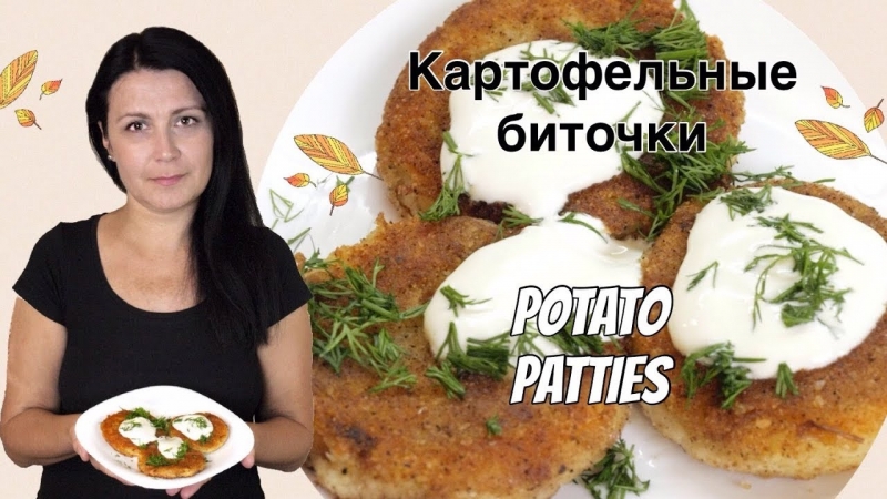 Картофельные биточки   - «Я и Кухня видео»