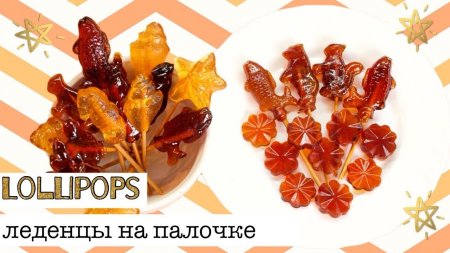 Леденцы на палочке как в детстве Caramelized sugar hard candy on a stick - «Я и Кухня видео»