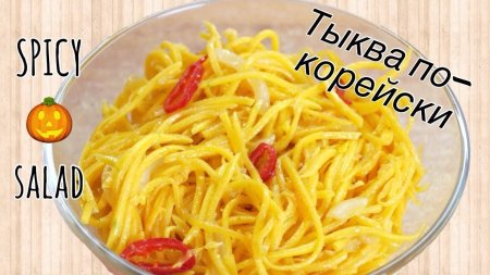 Тыква по-корейски  - «Я и Кухня видео»