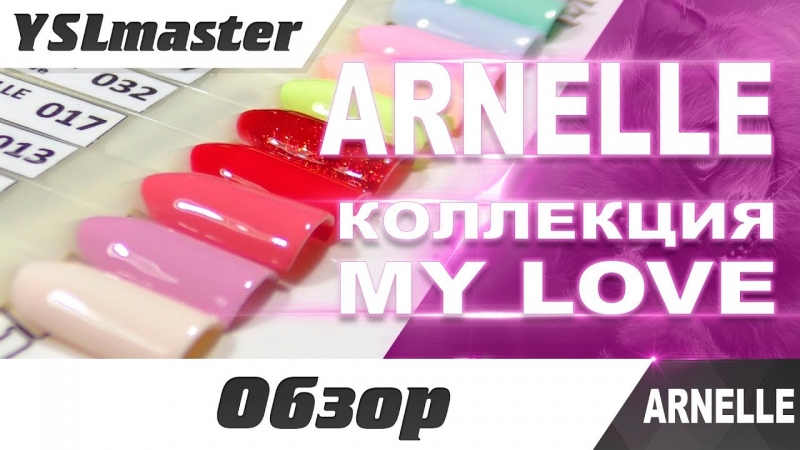 Arnelle - коллекция MY LOVE  - «Видео советы»