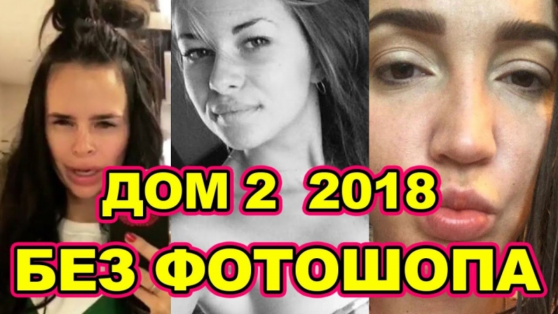 ДОМ 2 2018 ДЕВУШКИ БЕЗ ФОТОШОПА  - «Дом-2»