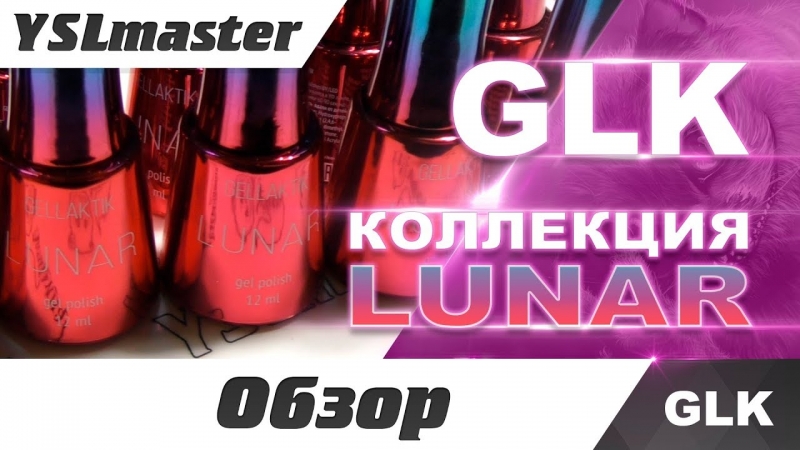 GLK - обзор гипер блестючей коллекции LUNAR  - «Видео советы»