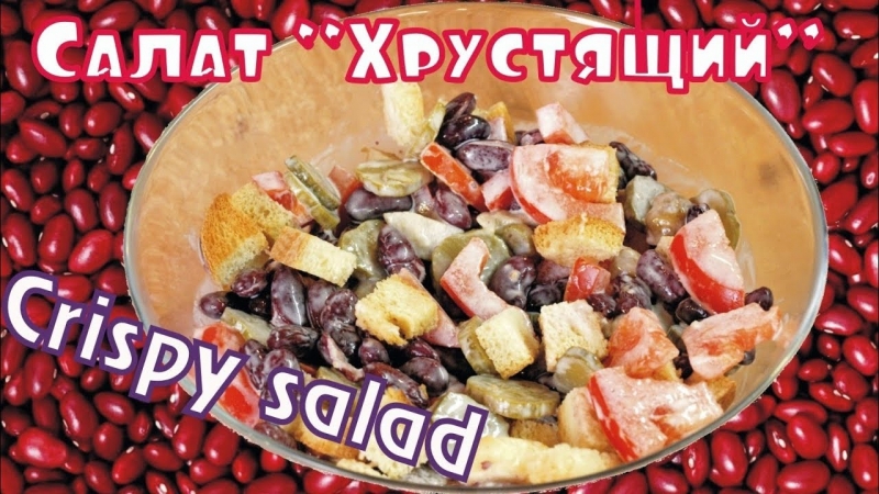 Салат с фасолью "Хрустящий"   - «Я и Кухня видео»