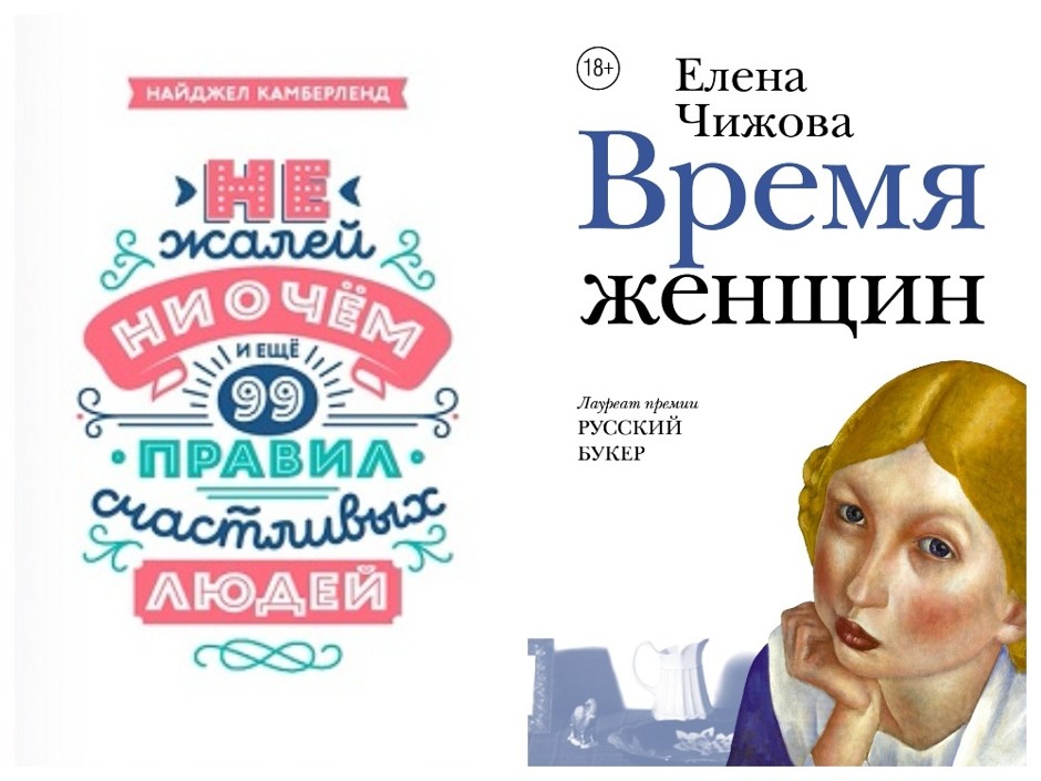 Время женщин. Не жалей ни о чем и еще 99 правил счастливых людей. Найджел Камберленд не жалей ни о чем и еще 99 правил счастливых людей. Елена Чижова время женщин читать онлайн бесплатно.