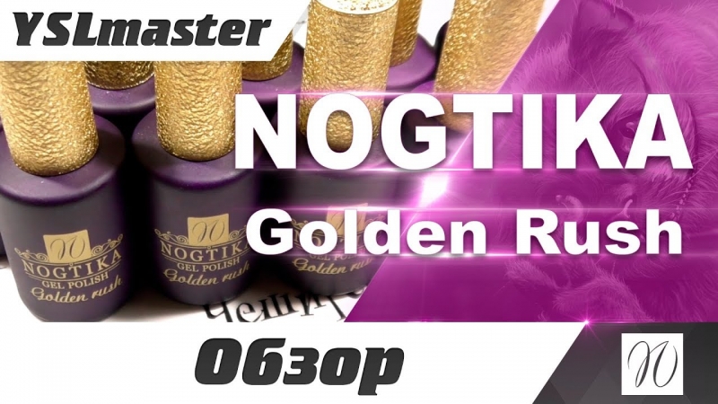 Nogtika - Golden rush  - «Видео советы»