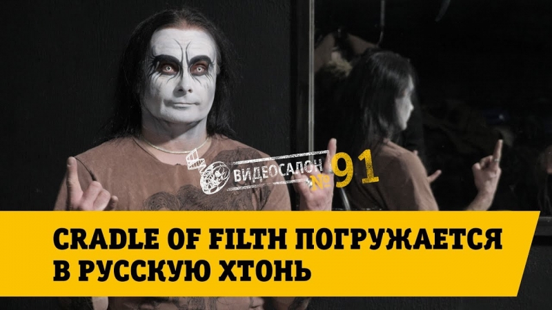 Видеосалон №91 | Cradle of Filth погружается в русскую хтонь  - «Видео советы»