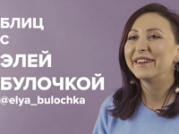 Эля Булочка: о феминизме в России и нелюбви к спорту - «Я и Красота»
