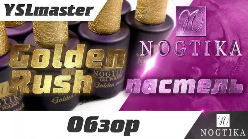 Nogtika - Golden Rush пастель (new 2018)  - «Видео советы»