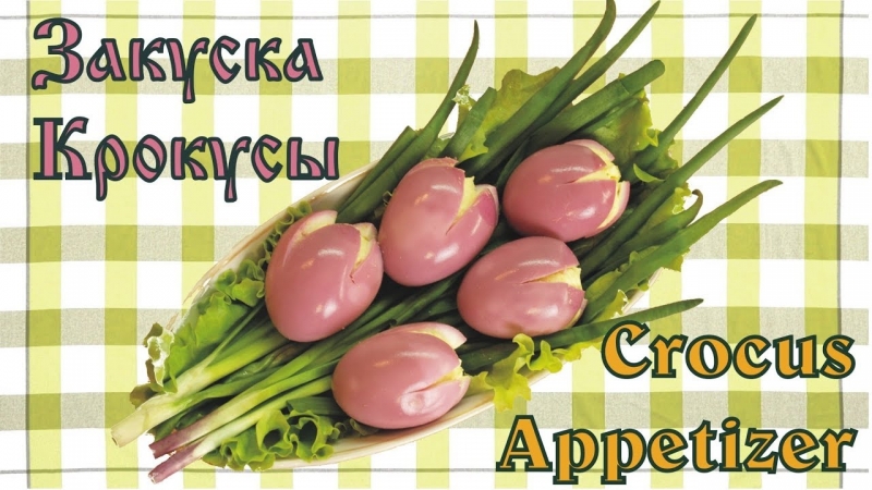 Закуска Крокусы crocus appetizer recipe  - «Я и Кухня видео»