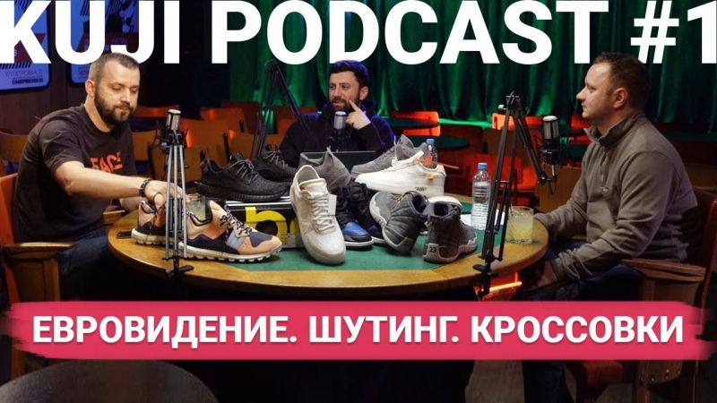 KuJi Podcast #1: шутинг, евровидение, кроссовки.  - «Видео советы»