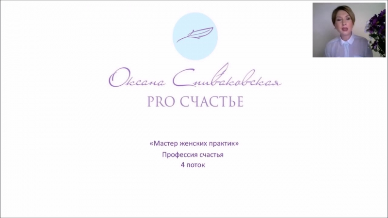 Мастер женских практик с Оксаной Спиваковской - вводное занятие  - «Видео советы»