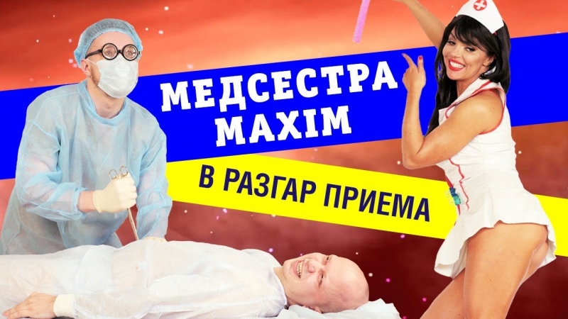 Медсестра MAXIM в разгар приема!  - «Видео советы»