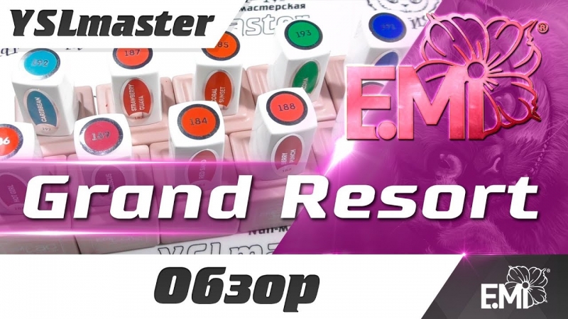 EMI Grand Resort коллекция гель лаков  - «Видео советы»