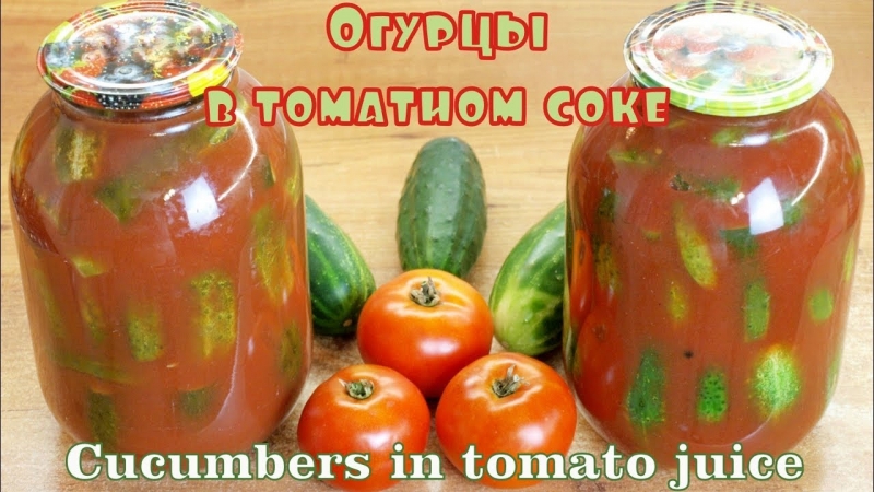 Огурцы в томатном соке   - «Я и Кухня видео»