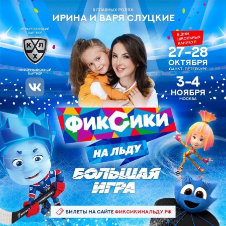 Ирина и Варя Слуцкие станут главными героями ледового шоу для всей семьи «Фиксики на льду. Большая игра» - «Я и Дети»
