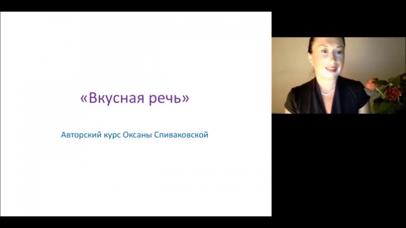 Вкусная речь - тренинг Оксаны Спиваковской  - «Видео советы»