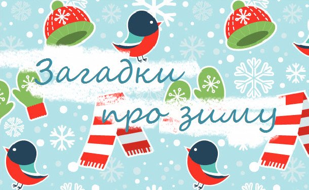 Зимові загадки українською мовою для дітей - «ОТ 3 ДО 6 ЛЕТ»
