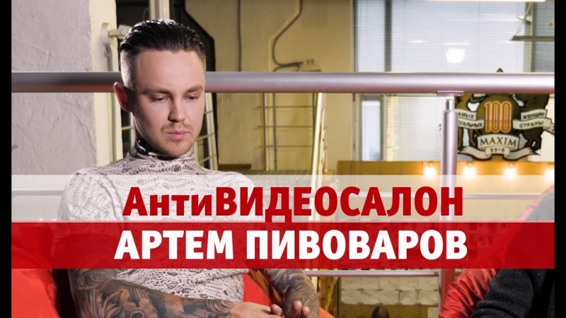 Антивидеосалон № 30 Артем Пивоваров смотрит клипы в гостях у MAXIM  - «Видео советы»