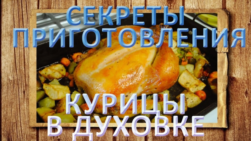 Секреты приготовления курицы в духовке - YouTube - «Видео советы»