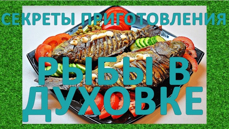 Секреты приготовления рыбы в духовке. Запеченная рыба в духовке - YouTube - «Видео советы»