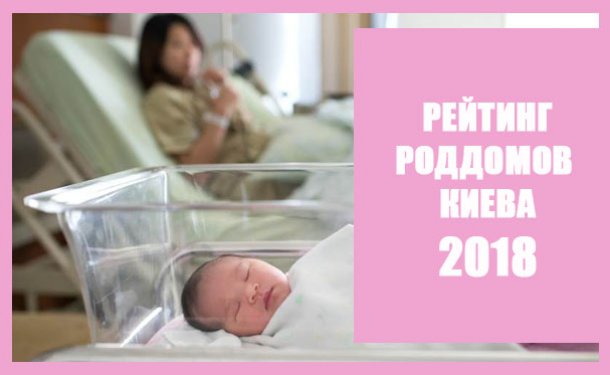 Как выбрать лучший роддом в Киеве: рейтинг роддомов 2018 - «Беременность»
