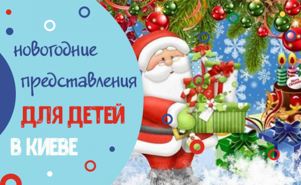 Куда пойти с ребенком: новогодние представления для детей в Киеве - «СЕМЬЯ»