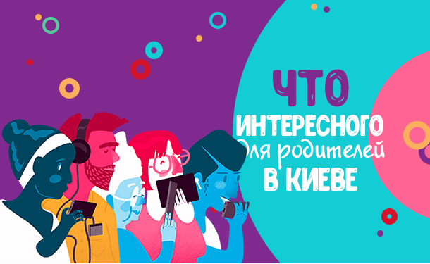 Афиша мероприятий для родителей в Киеве: декабрь 2018 - «СЕМЬЯ»