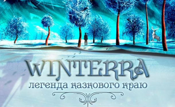 «Winterra. Легенда казкового краю»: отзывы о шоу - «СЕМЬЯ»