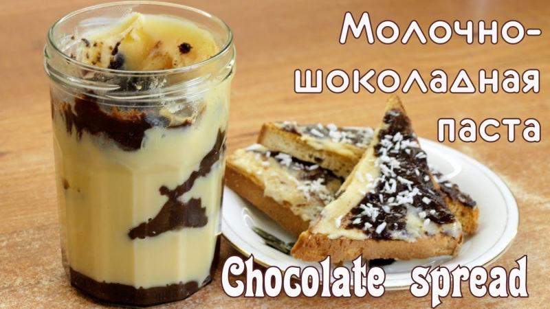 Молочно-шоколадная паста типа Нутеллы - вкусный домашний десерт - YouTube - «Я и Кухня видео»