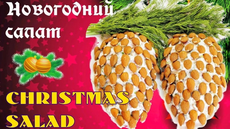Новогодний салат "Еловые шишки" - красивое праздничное оформление - YouTube - «Я и Кухня видео»