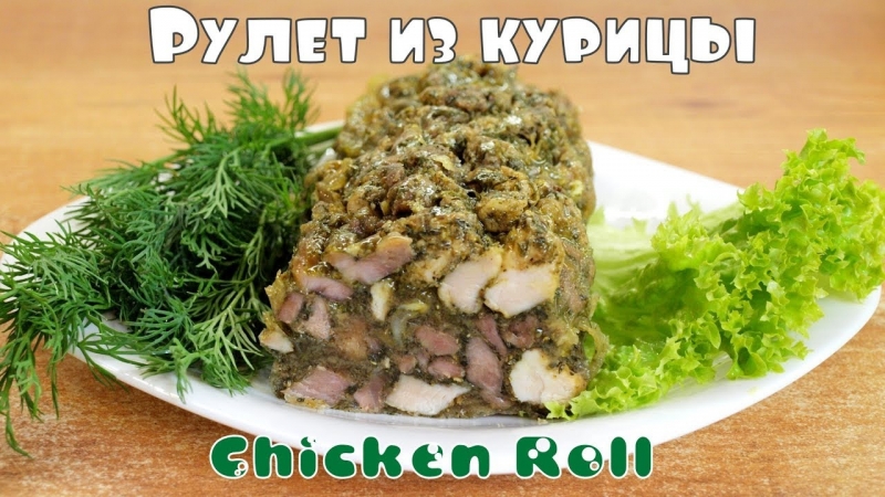 Мраморный рулет из курицы - вкусная домашняя колбаса - YouTube - «Я и Кухня видео»