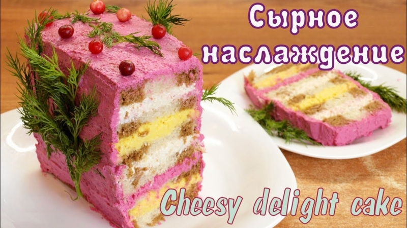 Сырное наслаждение - Закусочный торт из хлеба без выпечки - YouTube - «Я и Кухня видео»