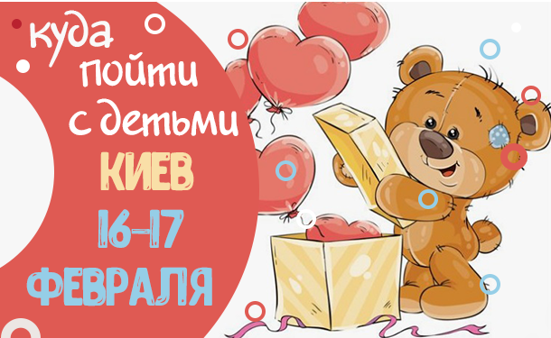 Афиша на выходные в Киеве: куда пойти с детьми 16-17 февраля - «СЕМЬЯ»