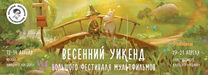 "Весенний уикэнд" Большого фестиваля мультфильмов - «Я и Дети»