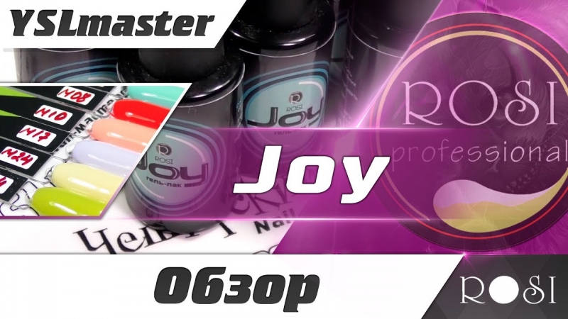 ROSI - гель лаки "Joy" - YouTube - «Видео советы»