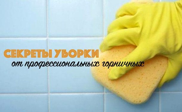 Как убирать в доме быстро и чисто: секреты уборки от профессиональных горничных - «СЕМЬЯ»
