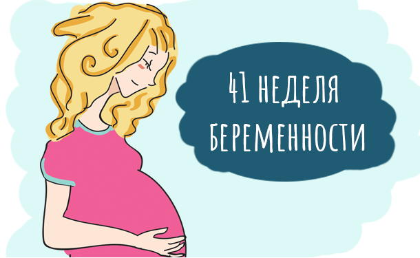 41 неделя беременности - «Беременность»