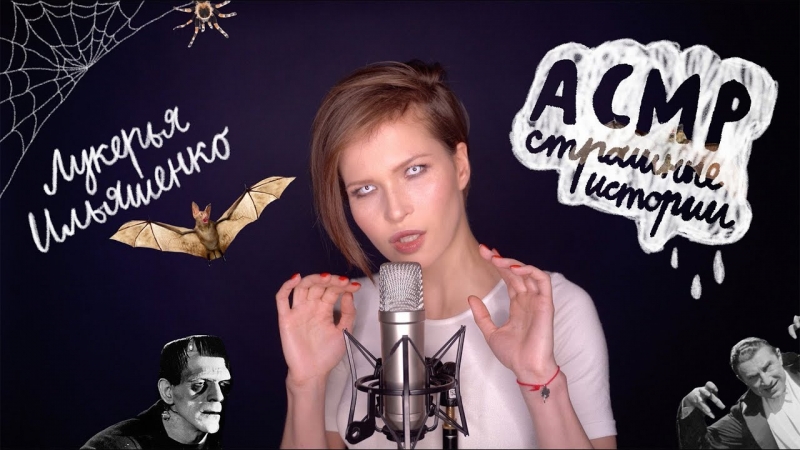 АСМР страшные истории от Лукерьи Ильяшенко - YouTube - «Видео советы»