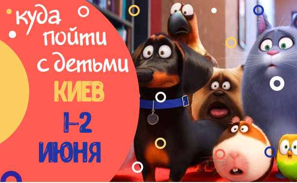 Детская афиша Киева: куда пойти с ребенком на выходных 1-2 июня 2019 - «СЕМЬЯ»